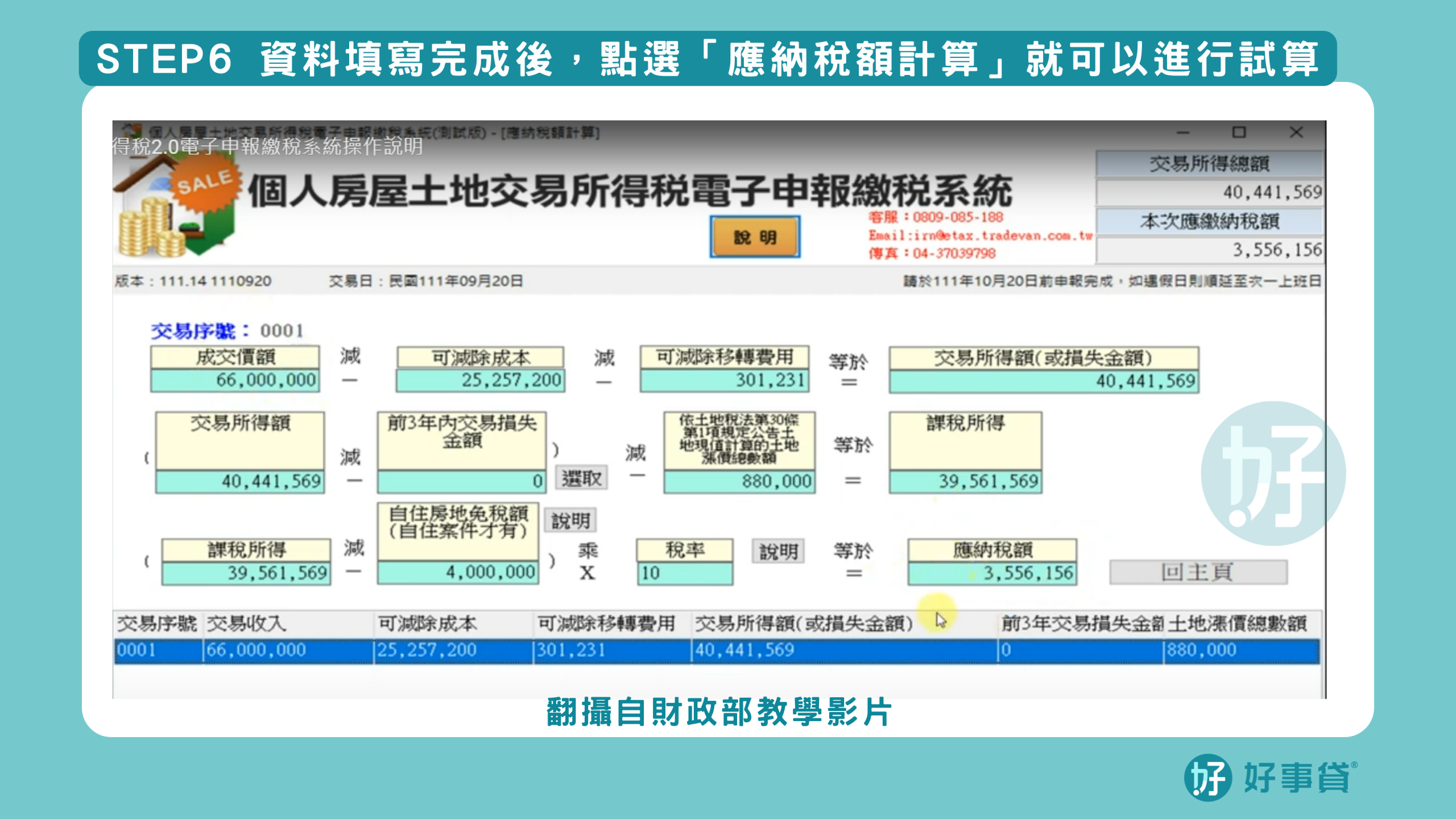 房地合一稅申辦步驟step6：資料填寫完成後，點選「應納稅額計算」就可以進行試算。