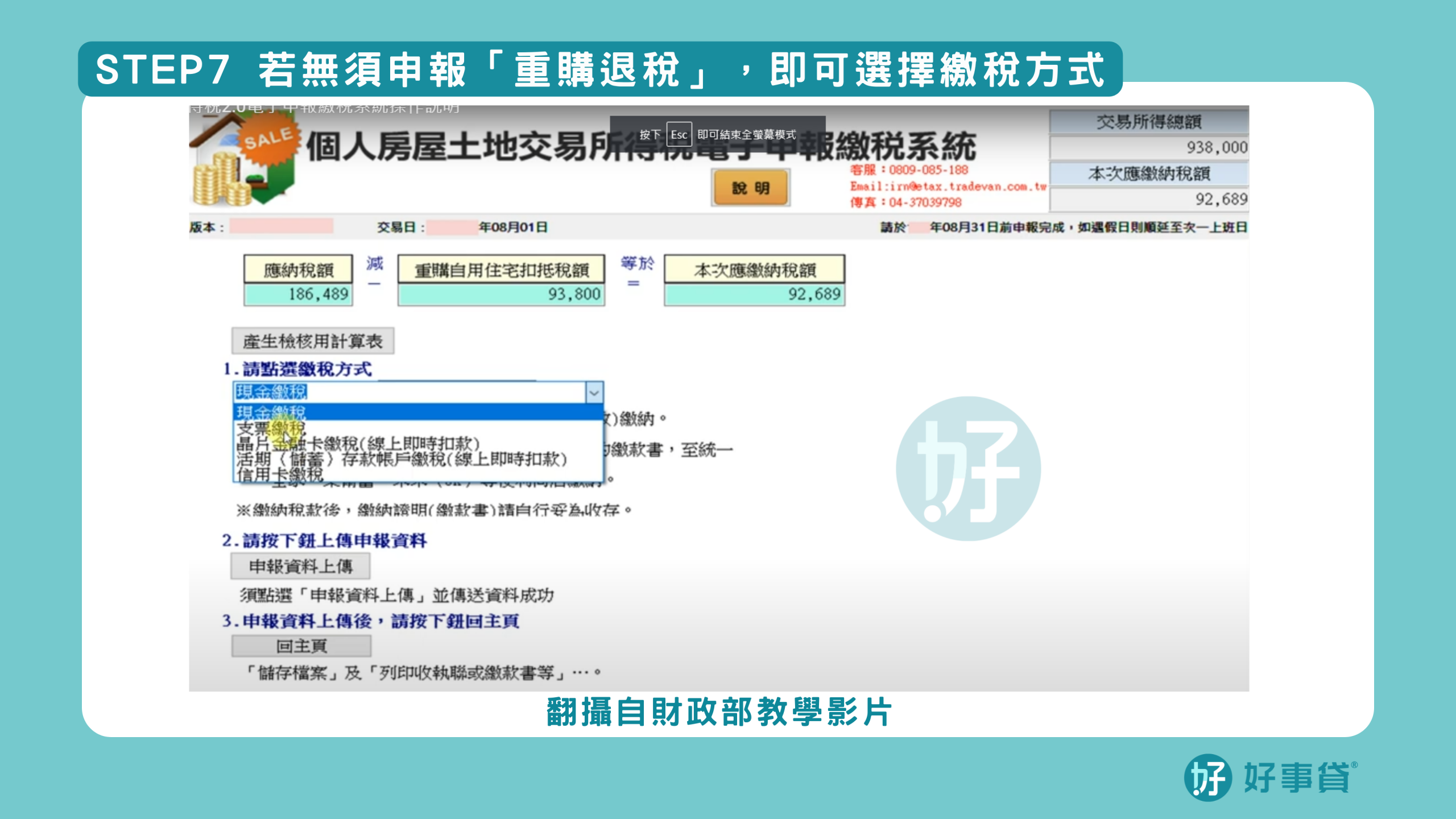 房地合一稅申辦步驟step7：若無須申報「重購退稅」，即可選擇繳稅方式。