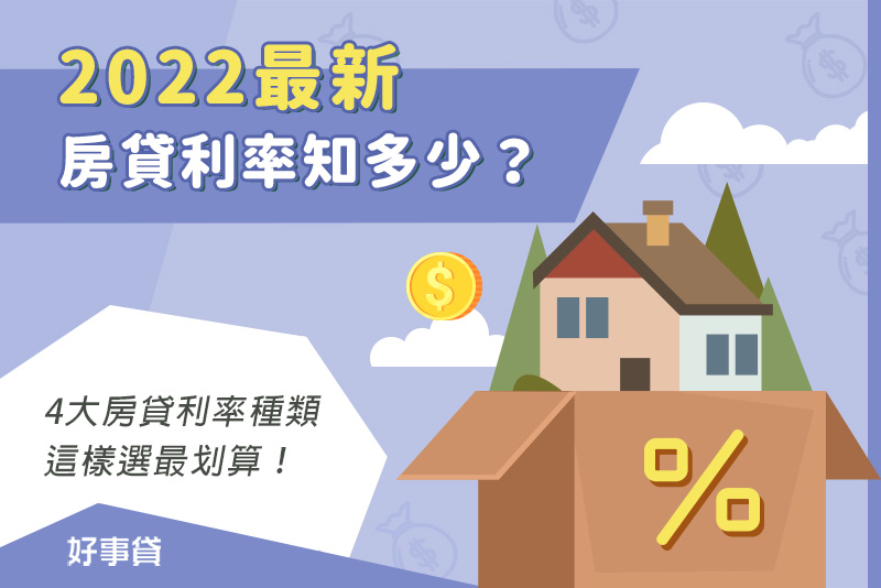 【2022最新】房貸利率知多少？4大房貸利率種類，這樣選最划算！
