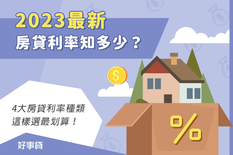 【2023最新】房貸利率知多少？4大房貸利率種類，這樣選最划算！