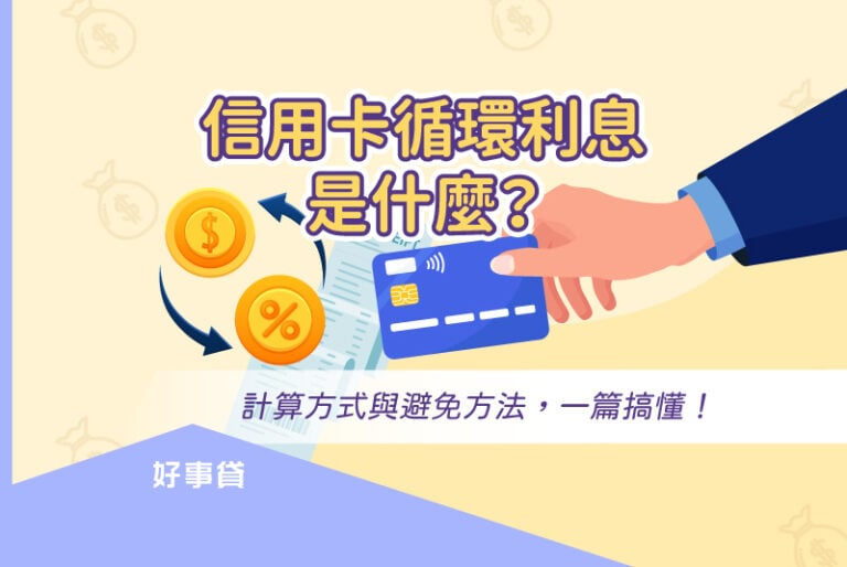 信用卡循環利息計算方式與避免方法，一篇搞懂！