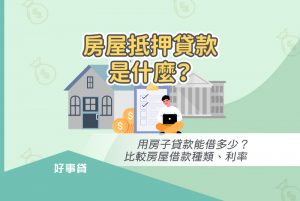 房屋抵押貸款，是以房屋作為擔保品來取得貸款，有助於資金周轉、投資理財等用途。本文對房屋抵押貸款進行了各種說明，包括抵押對房屋的影響、各種房屋抵押貸款種類，以及額度、利率比較。