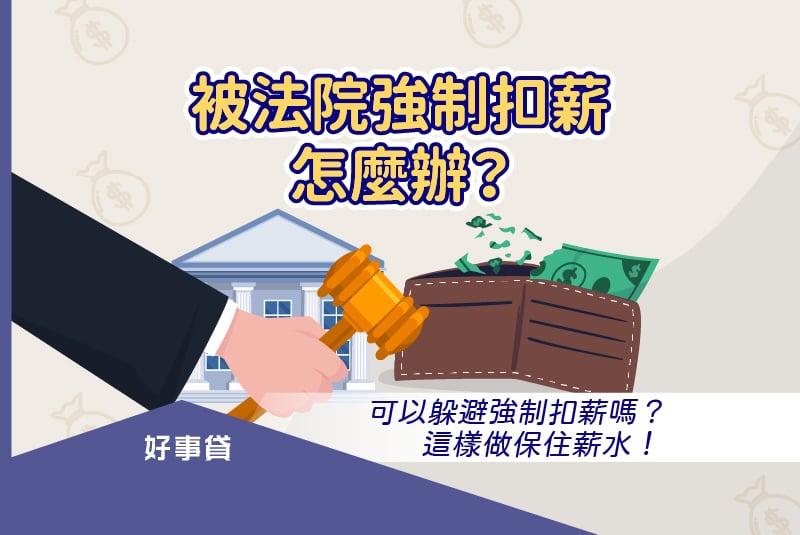 被法院強制扣薪怎麼辦？可以躲避強制扣薪嗎？這樣做保住薪水！
