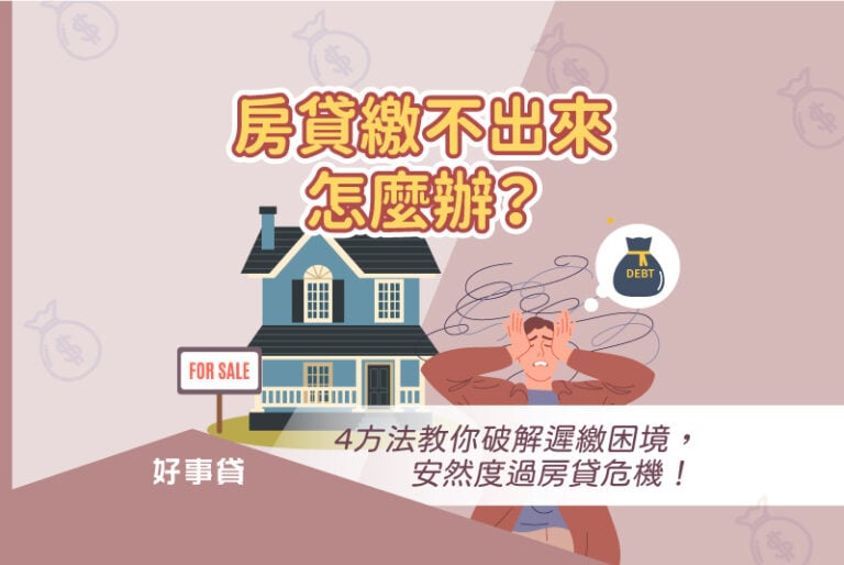 房貸繳不出時別著急，除了保持冷靜外，可以申請房貸寬限期、協商銀行更方案、利用債務整合，或是考慮賣掉房子。其實在申請房貸前，就要做好財務規劃、選擇合適房貸方案，並準備足夠買房基金，就能避免繳不出的窘境。