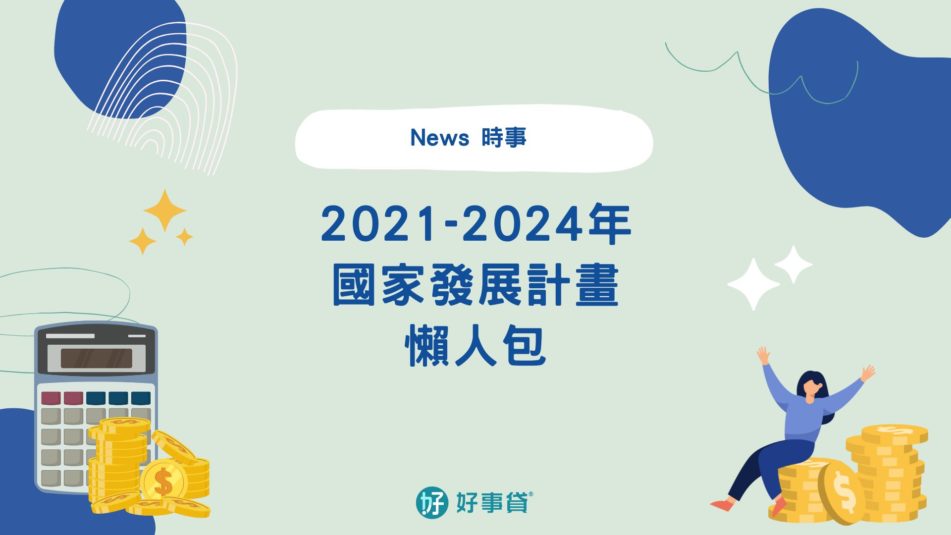 2021 2024國家發展計畫 1