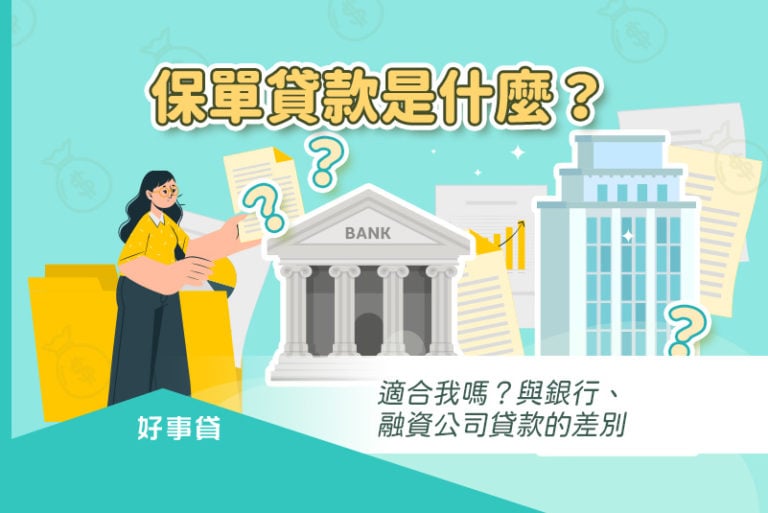 保單貸款是什麼？ 適合我嗎？與銀行、融資公司貸款的差別