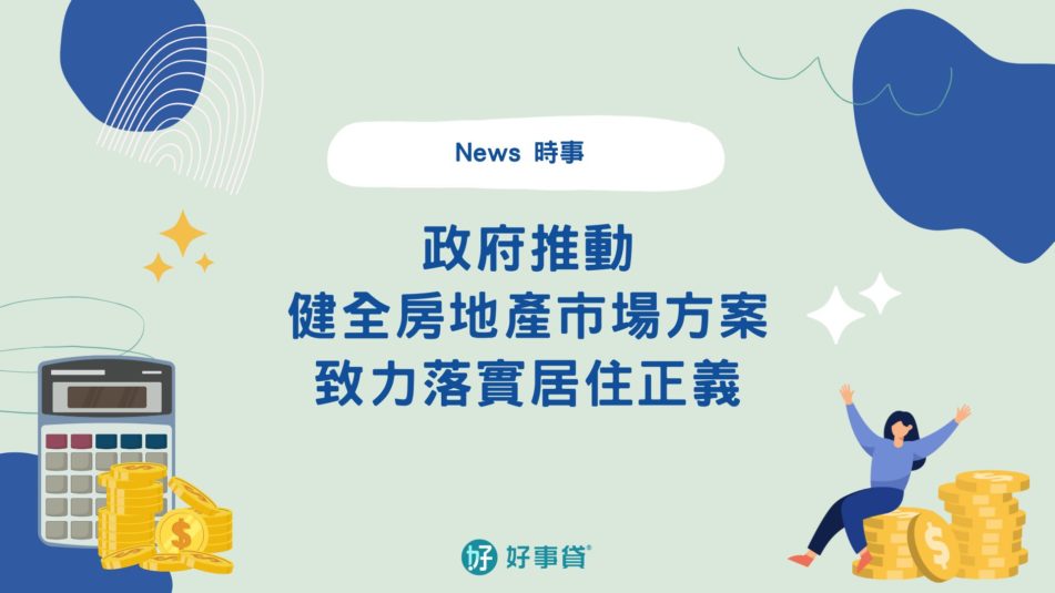 健全房地產市場方案，努力落實居住正義 1