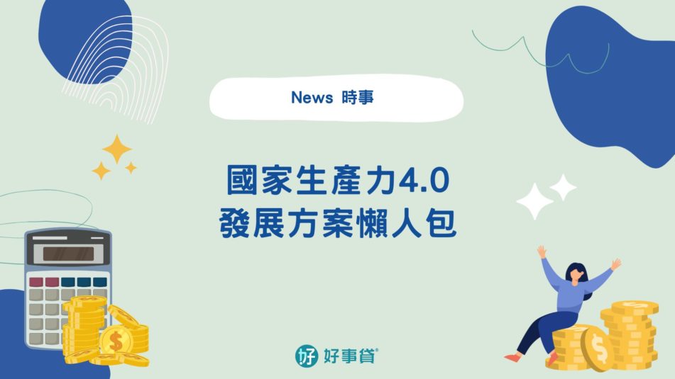 國家生產力4.0發展方案(至113年) 1