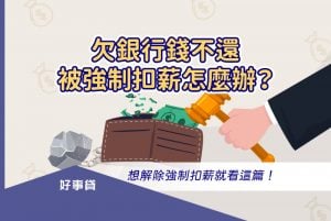 欠銀行錢不還，被法院強制扣薪該怎麼辦？本文將為你講解解除強制扣薪的方法，助你擺脫每月薪水縮水的困境。