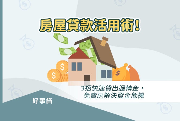 房屋貸款活用術！利用理財房貸、房屋增貸、二胎房貸借出週轉金。