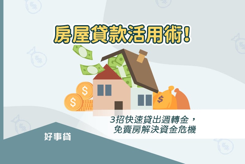 房屋貸款活用術！利用理財房貸、房屋增貸、二胎房貸借出週轉金。