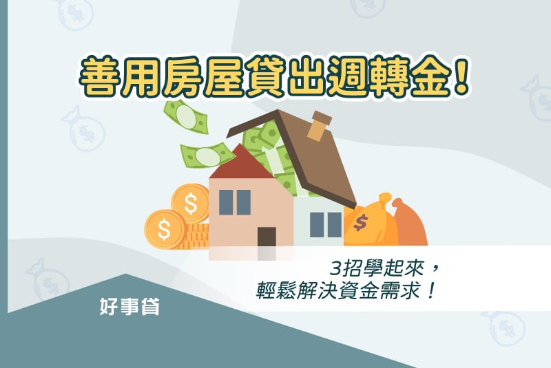 善用房屋貸出週轉金！3招學起來，輕鬆解決資金需求！