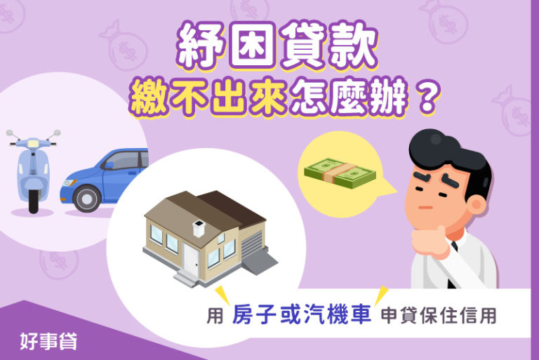 紓困貸款繳不出來怎麼辦？用房子或汽機車申貸保住信用