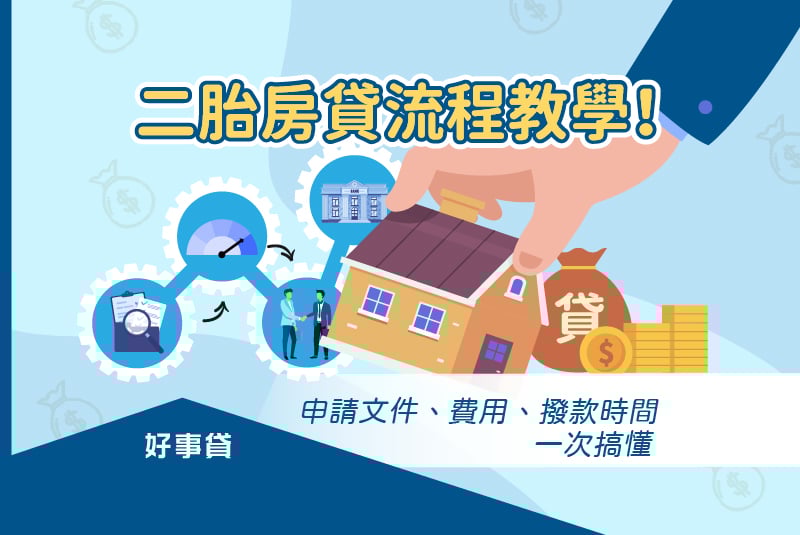 二胎房貸流程教學！申請文件、費用、撥款時間一次搞懂。