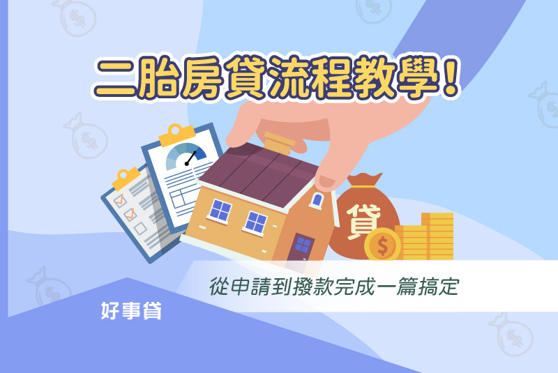 二胎房貸流程教學！從申請到撥款完成一篇搞定