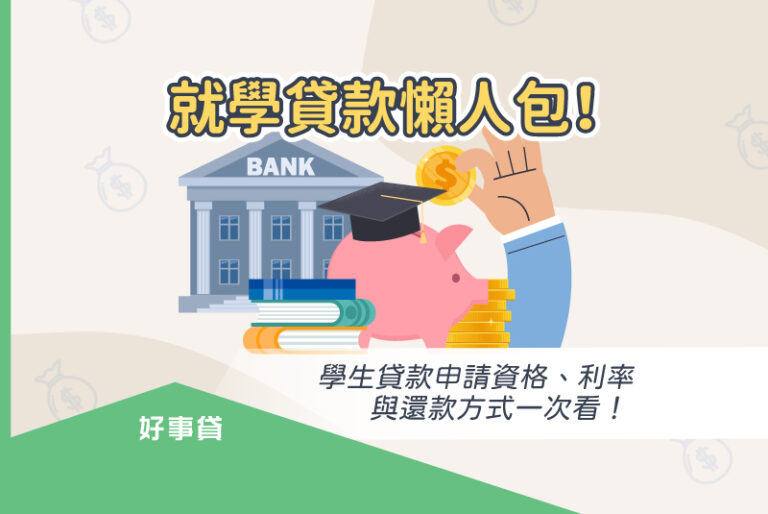 就學貸款懶人包！學生貸款申請資格、利率與還款方式