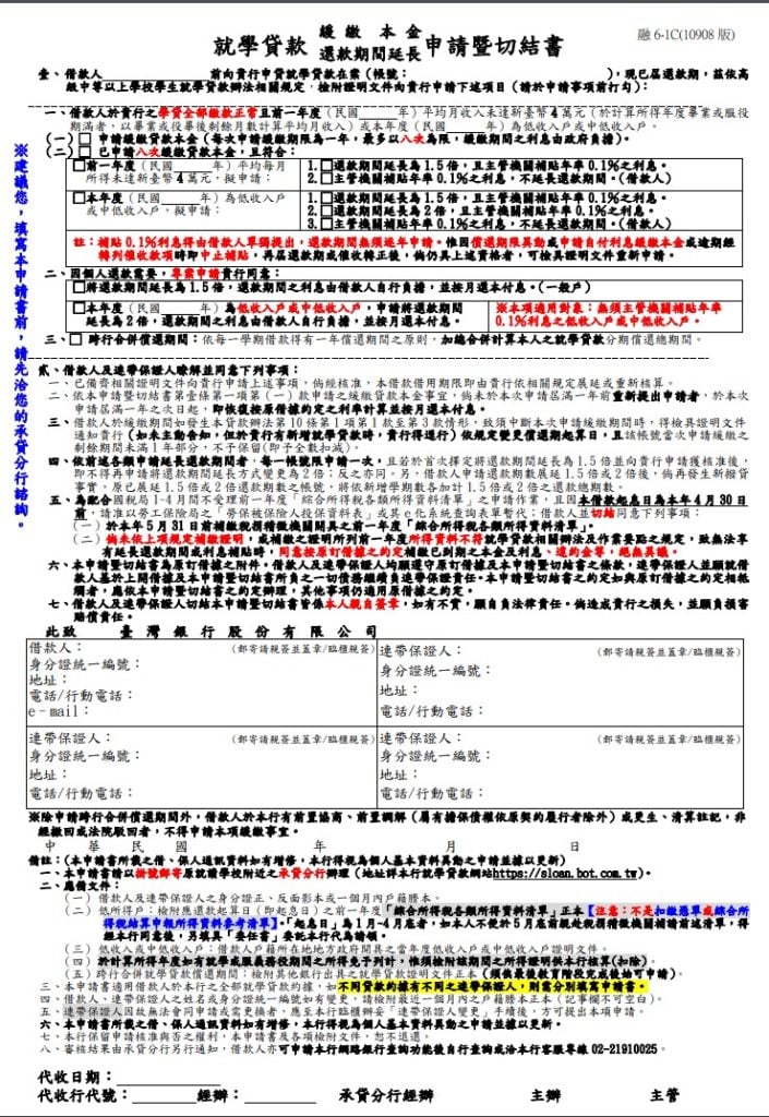 就學貸款緩繳本金及還款期間延長申請暨切結書