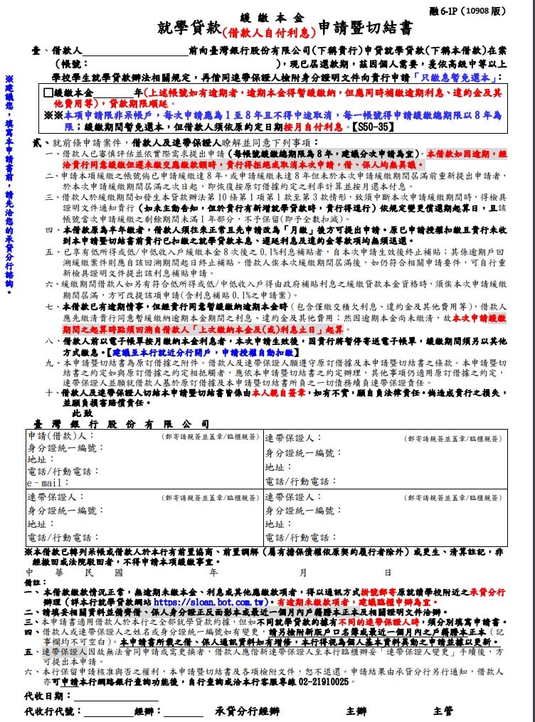 就學貸款緩繳本金（借款人自付利息）申請暨切結書