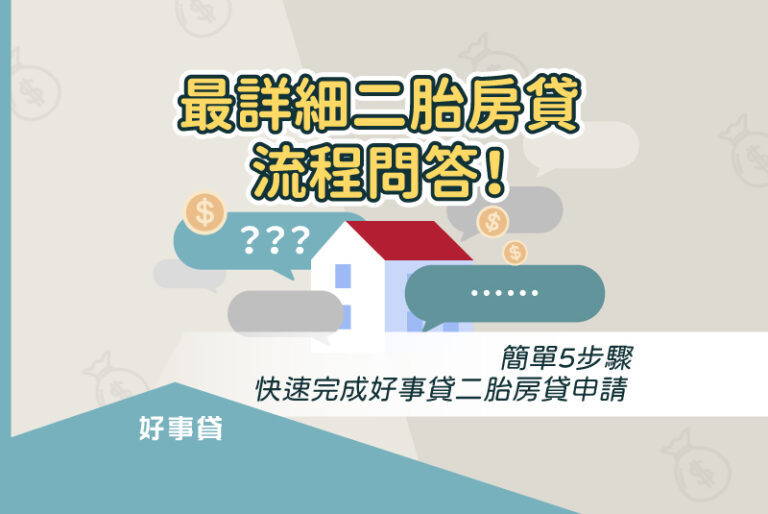 最詳細二胎房貸流程問答！簡單5步驟，快速完成好事貸二胎房貸申請