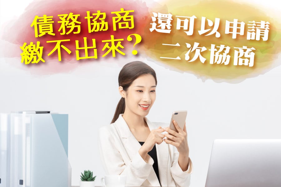 債務協商繳不出來怎麼辦?你還可以申請二次協商