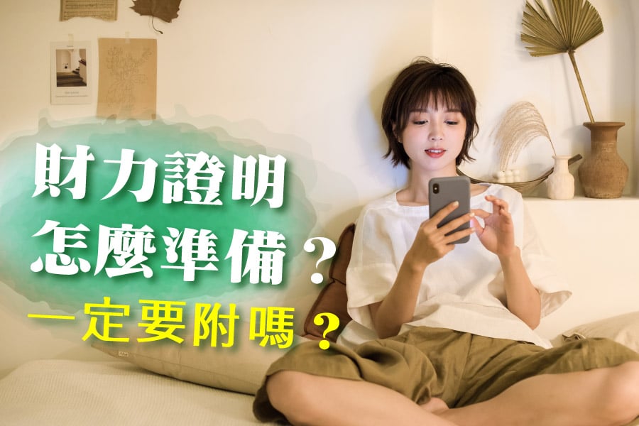 財力證明要怎麼準備?一定要附財力證明嗎?