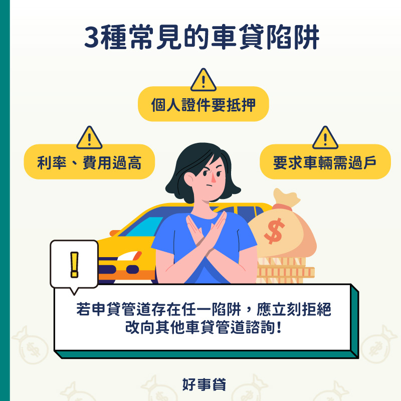 3種常見的車貸陷阱包括利率與費用過高、個人證件要抵押、貸款車輛需過戶;若辦汽車借款時碰上任一個車貸陷阱,都應立即拒絕,改向其他安全管道申貸