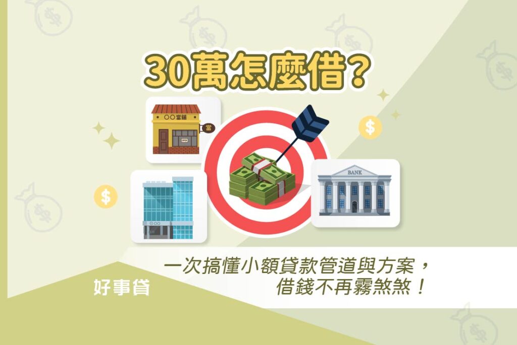 借30萬前，應該先評估貸款目的，以及還款能力。若是都沒問題，就可以向合法安全的管道，申請適合自己條件的貸款。