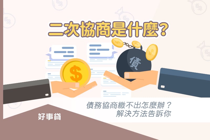 二次協商是什麼？債務協商繳不出怎麼辦？解決方法告訴你。