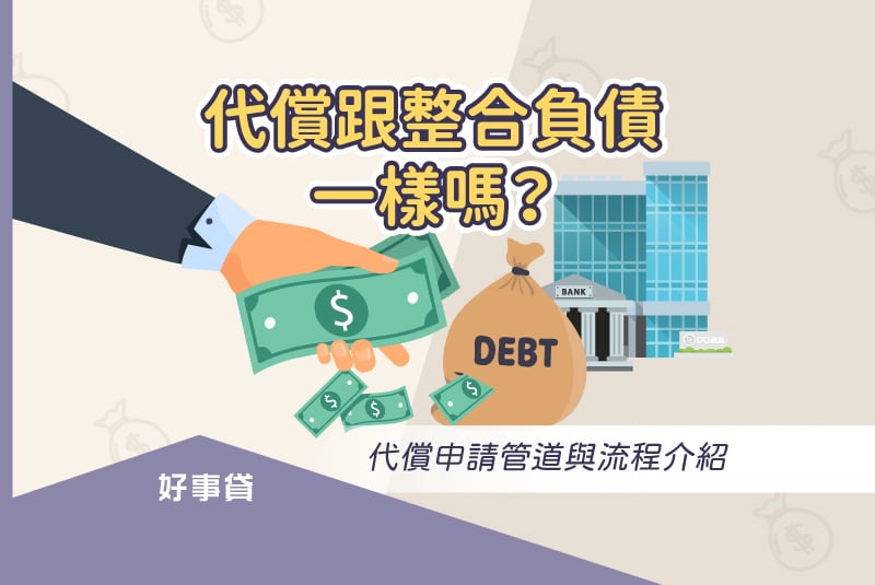代償申請管道與流程介紹