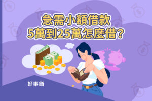 急需小額借款5萬到25萬怎麼借？