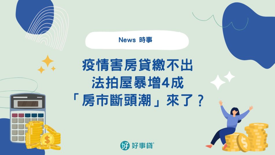 房貸繳不出、法拍量暴增…新冠疫情恐引爆「房市斷頭潮」？ 1