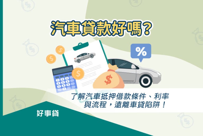 汽車貸款條件、利率與流程介紹，與辦理汽車抵押借款應留意的車貸陷阱整理