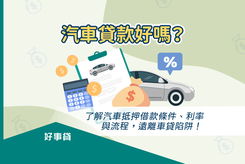 汽車貸款條件、利率與流程介紹，與辦理汽車抵押借款應留意的車貸陷阱整理