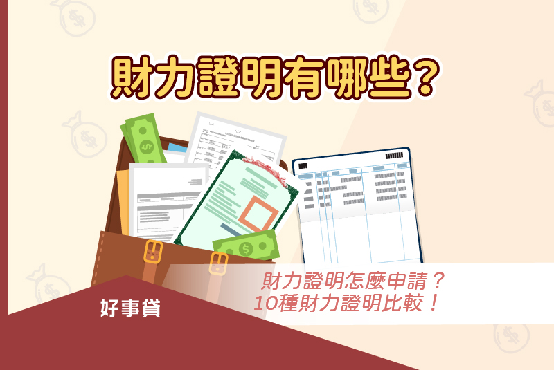 財力證明有哪些？財力證明怎麼申請？10種財力證明比較！