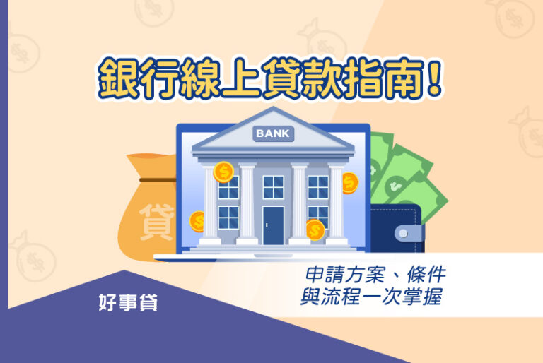 銀行線上貸款指南！申請方案、條件與流程一次掌握