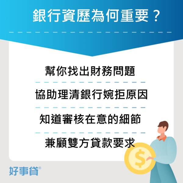 銀行資歷為何重要