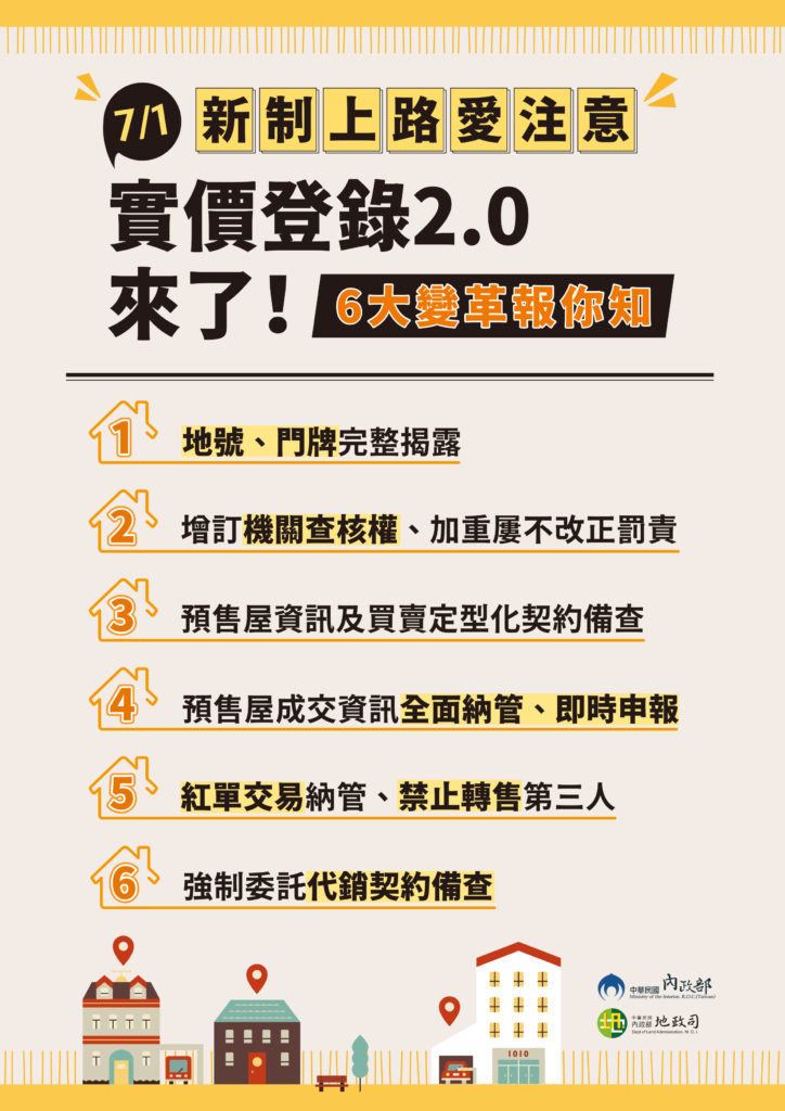 實價登錄六大變革文宣 724x1024