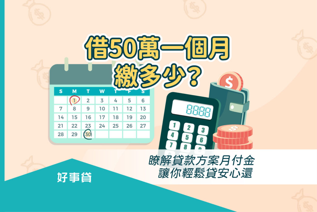 借50萬前，須先試算出月付金大概有多少，並評估申貸後是否有能力負擔每期的還款金額？假如可以負擔，再來選擇合適的方案借這50萬。