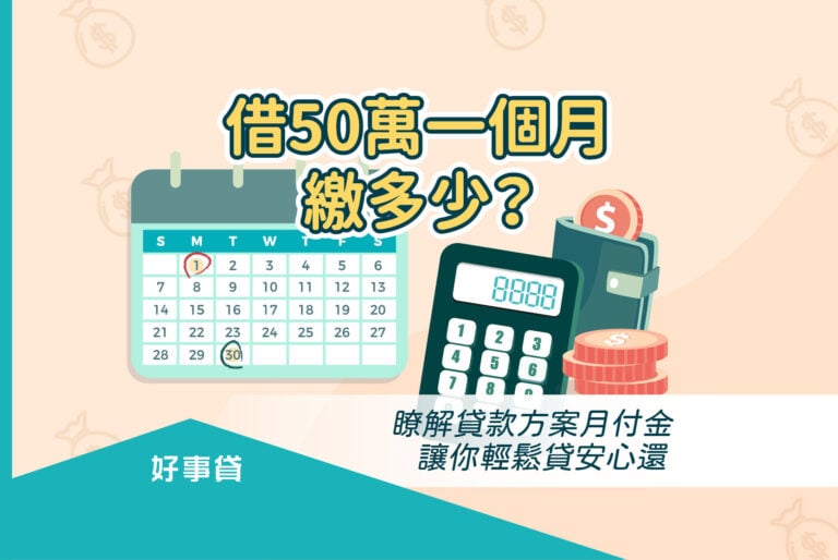 借50萬前，須先試算出月付金大概有多少，並評估申貸後是否有能力負擔每期的還款金額？假如可以負擔，再來選擇合適的方案借這50萬。