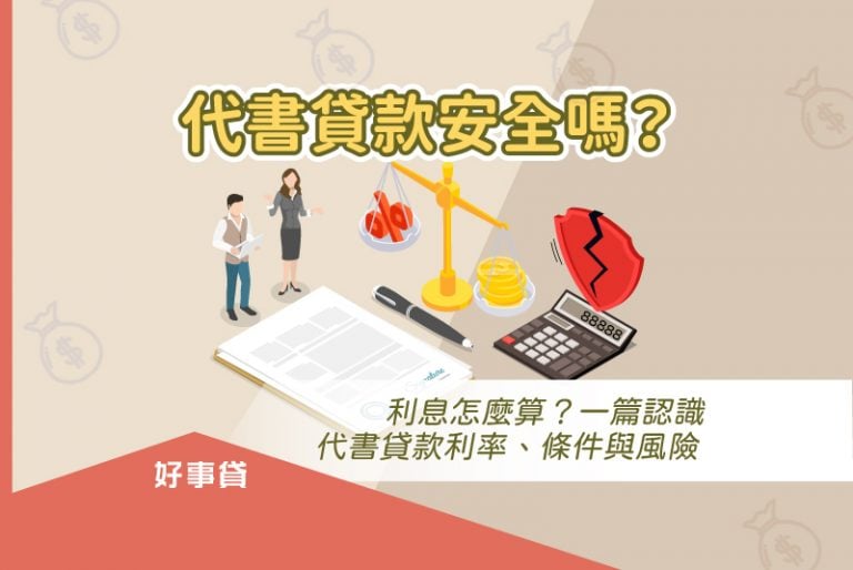 代書貸款是民間借貸的一種，有著好申辦、撥款快速的特色，但代書貸款的安全性經常受人質疑，本文將透過利息試算、申貸條件與風險整理，為你解惑代書貸款是否安全，作為你申貸前的評估依據。