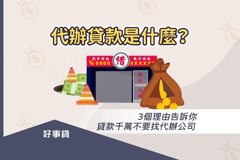 代辦貸款3個理由告訴你，貸款千萬不要找代辦公司。