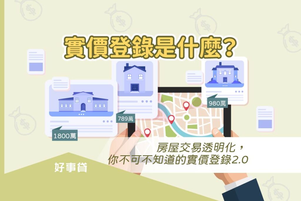 實價登錄是什麼?就是讓房屋買賣時資訊透明的一種政策。