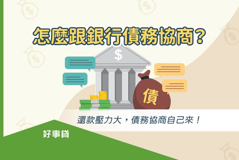 自己跟銀行債務協商的方法與流程