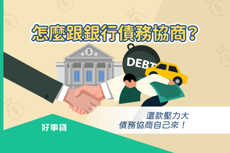 自己跟銀行債務協商的方法與流程