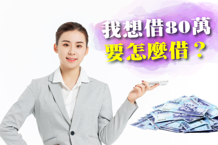 我想借80萬，不然有30萬50萬也好，要怎麼借？