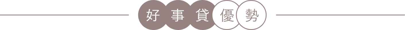 新鑫二胎好事貸