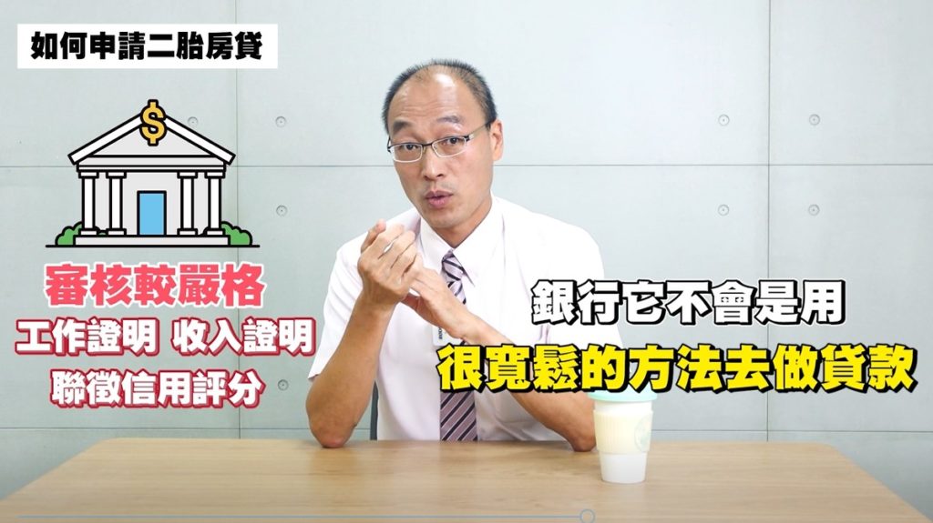 如何申請二胎房貸 銀行
