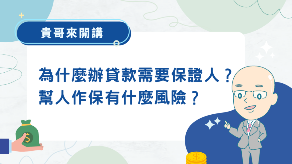 為什麼辦貸款需要保證人？ 幫人作保有什麼風險？