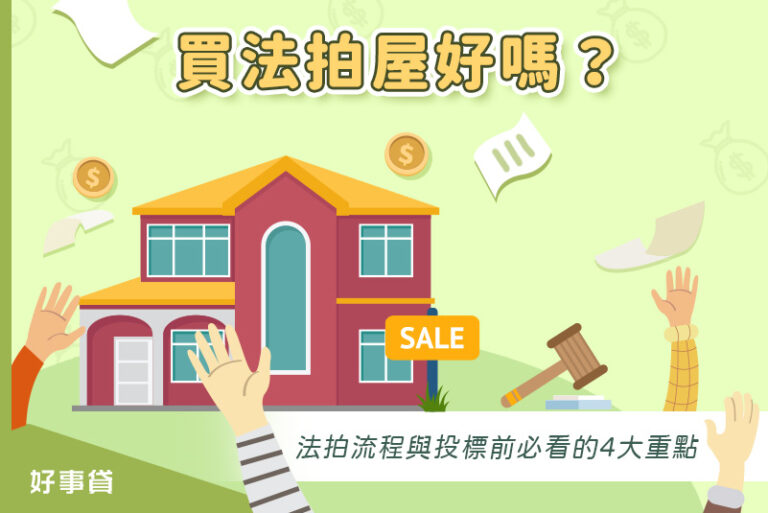 買法拍屋好嗎?法拍流程與投標前必看的4大重點 好事貸房屋增貸-好房的資金放大術