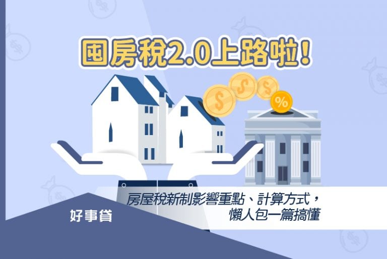 本文將以懶人包的形式，為你快速介紹囤房稅2.0有哪些修法重點，與稅金計算方式有何改變。